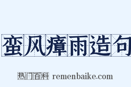 蛮风瘴雨造句是什么意思的图片